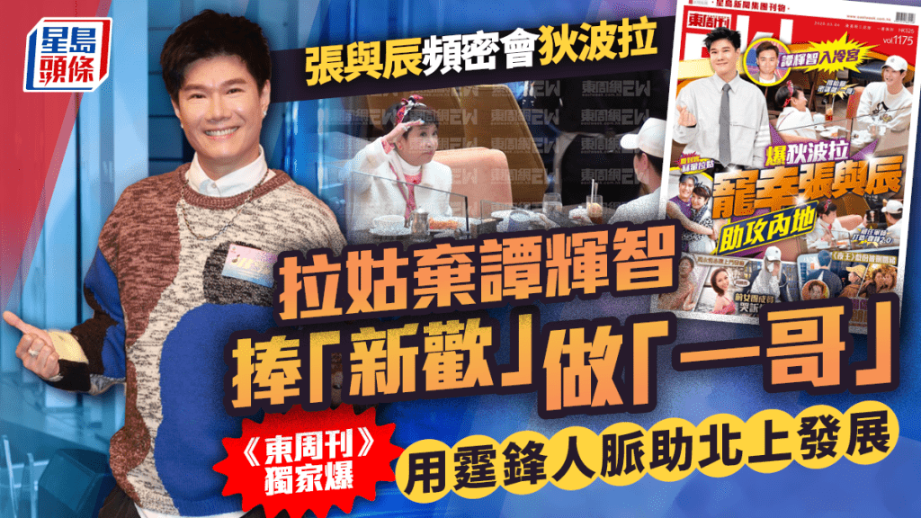 張與辰頻密會狄波拉   獲欽點做「一哥」  《東周刊》獨家爆用霆鋒人脈北上發展