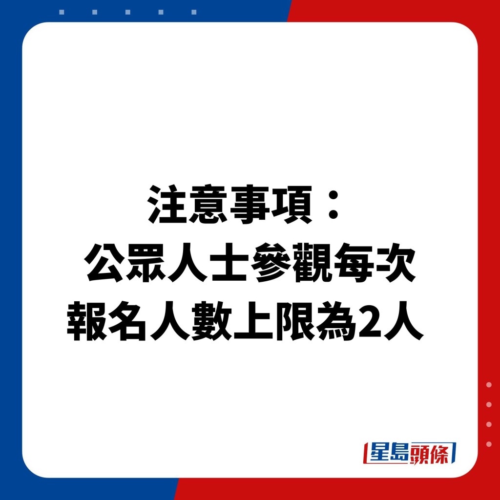 注意事项：公众人士参观每次报名人数上限为2人 