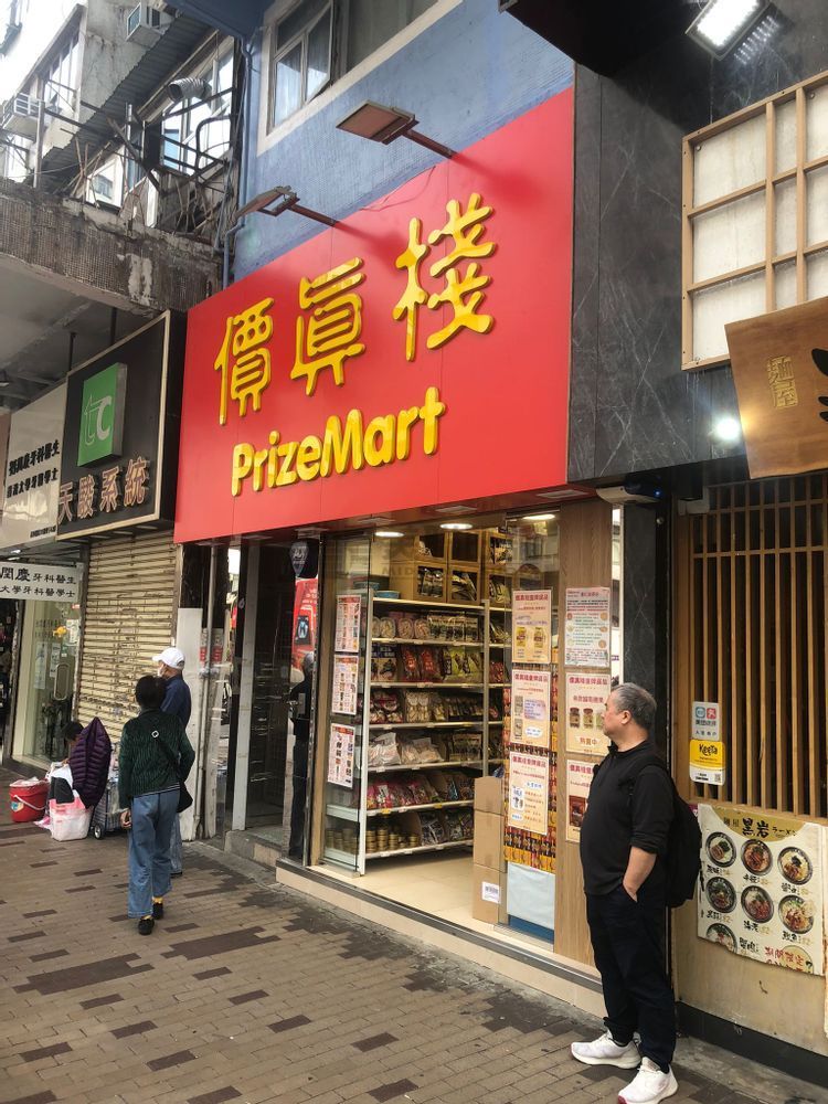 於1998年成立的價真棧,是本港連鎖小型超市之一(網上圖片) 於1998年成立的價真棧,是本港連鎖小型超市之一(網上圖片)