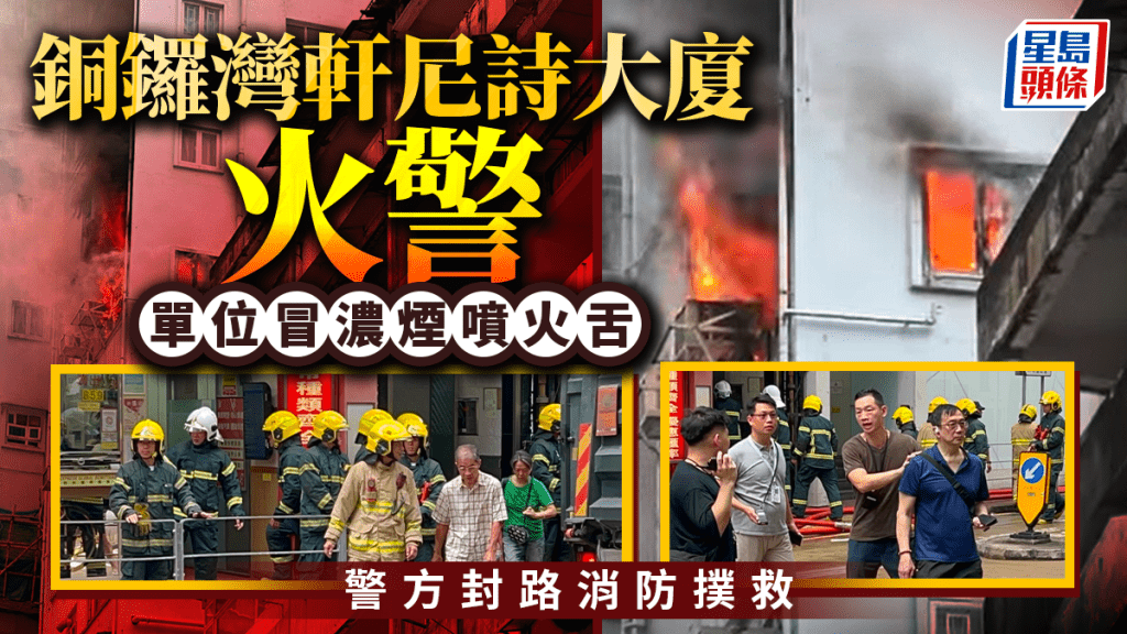 銅鑼灣軒尼詩大廈劏房噴火舌 消防逾句鐘救熄1人送院 跑馬地電車服務暫停