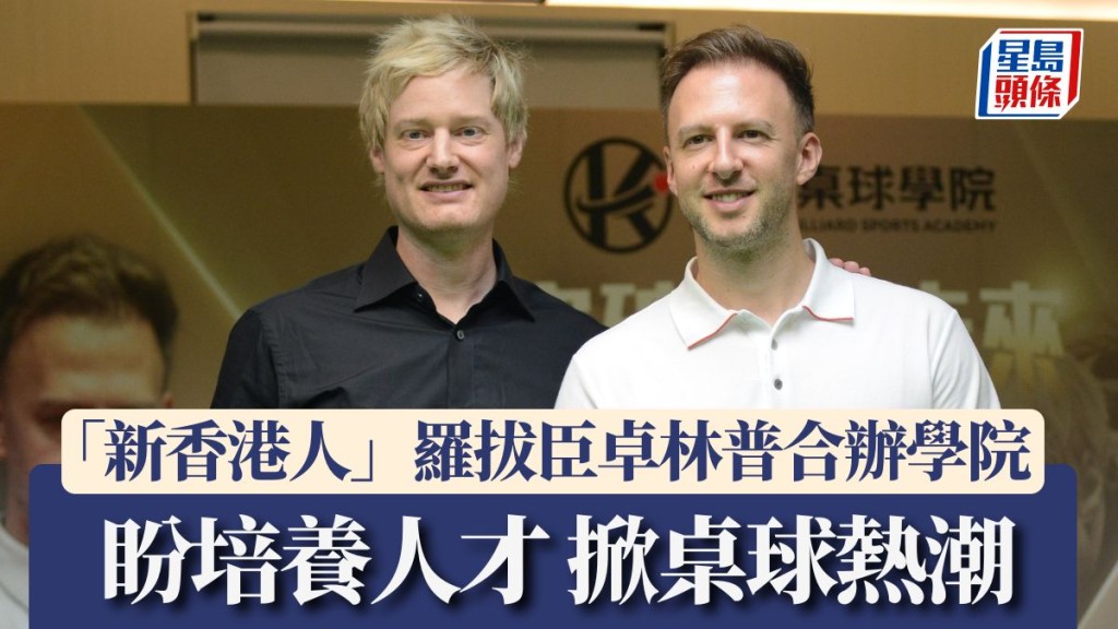 桌球｜「新香港人」羅拔臣卓林普合辦學院 盼培養人才 掀桌球熱潮。