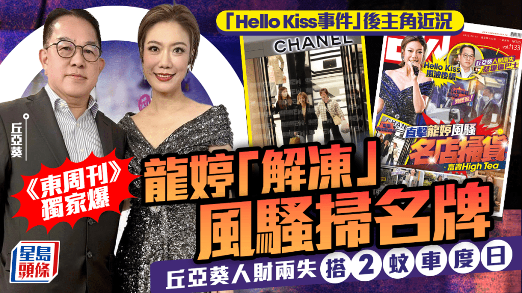 龍婷Hello Kiss事件後近況曝光  《東周刊》獨家直擊風騷掃名牌  丘亞葵人財兩失慳家度日