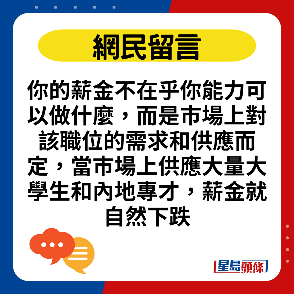 你的薪金不在乎你能力可以做什么，而是巿场上对该职位的需求和供应而定，当巿场上供应大量大学生和内地专才，薪金就自然下跌