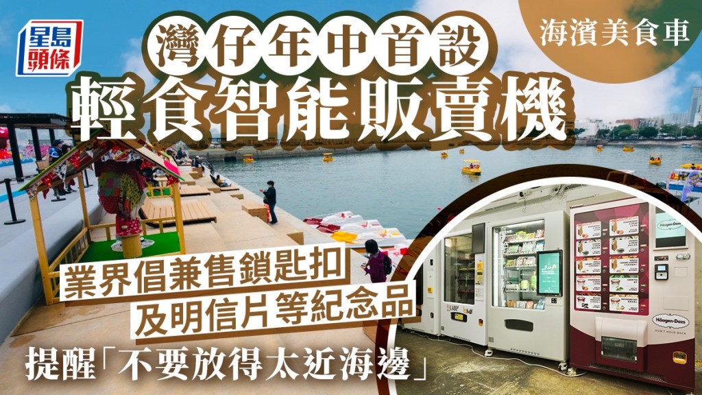 灣仔海濱今年中將率先加設智能販賣機。