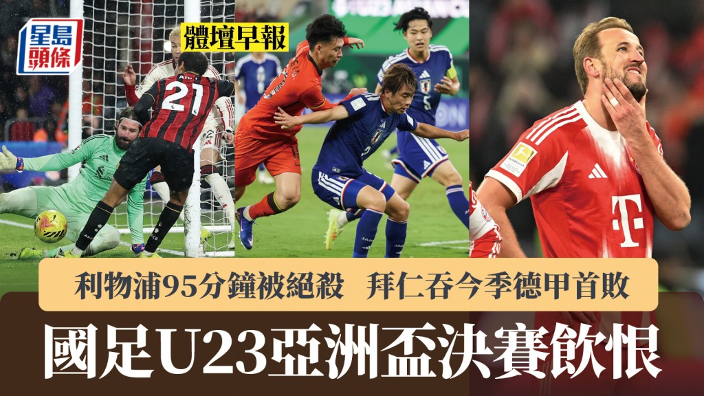 體壇早報｜國足U23亞洲盃飲恨 拜仁呑今季德甲首敗 利物浦95分鐘被絕殺。新華社、路透社
