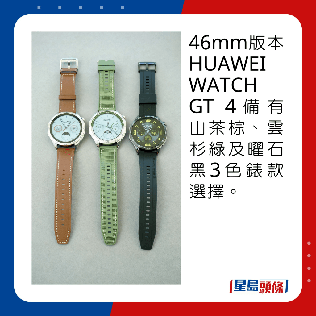 46mm版本HUAWEI WATCH GT 4备有山茶棕、云杉绿及曜石黑3色表款选择。