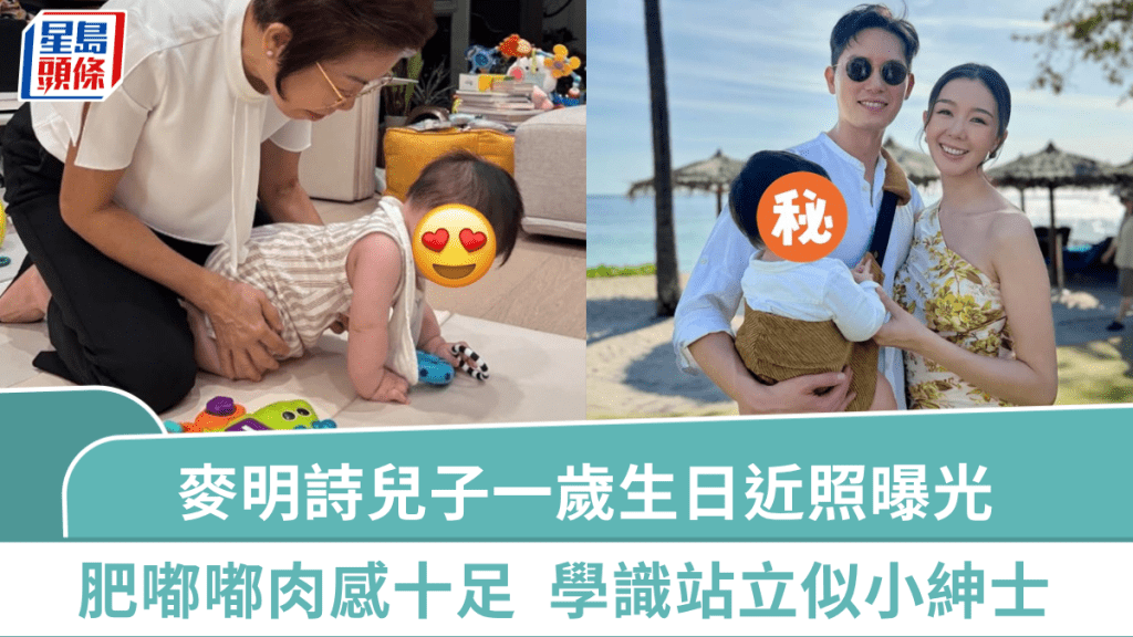 麥明詩兒子一歲生日近照曝光  身形肥嘟嘟手腳肉感十足  學識站立似小紳士