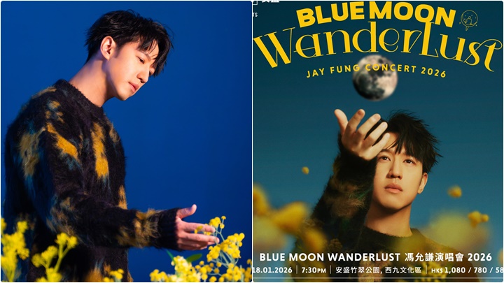 馮允謙明年首次個人戶外演唱會海報曝光 「Blue Moon」般難能可貴  與歌迷夜空下享受音樂之旅