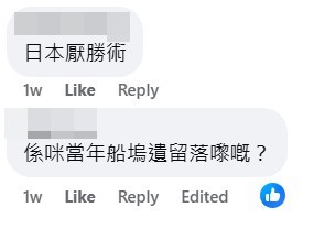 網民：係咪當年（太古）船塢遺留落嚟嘅？。fb「太古人太古事」截圖