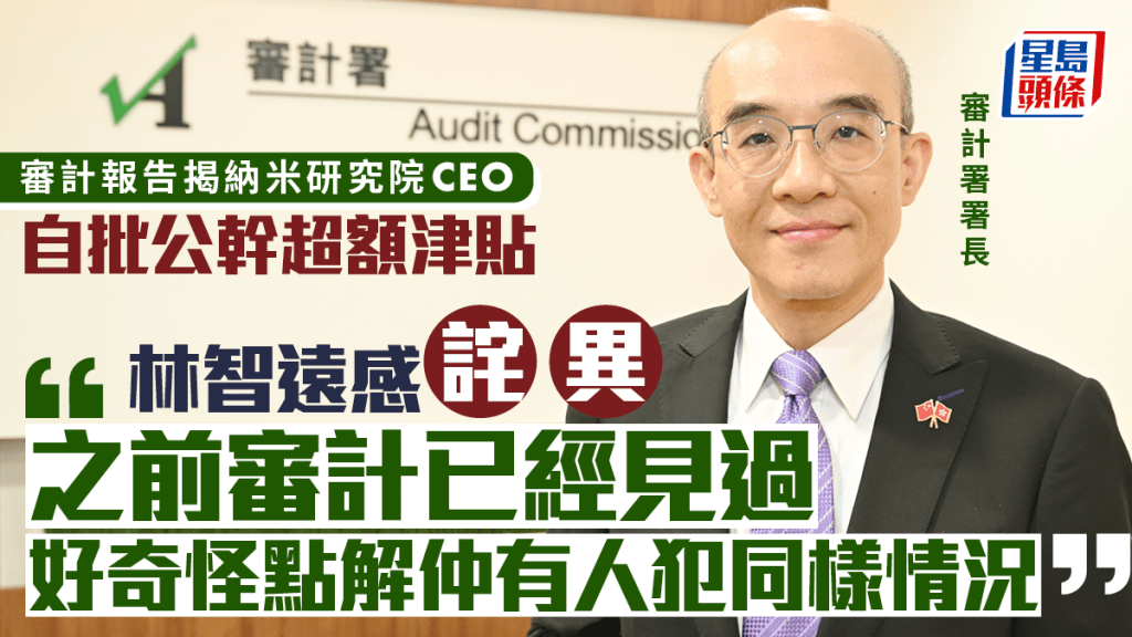 審計報告︱納米研發院公幹超支CEO自批津貼 林智遠稱「詫異」：為何仍有人犯同樣錯誤