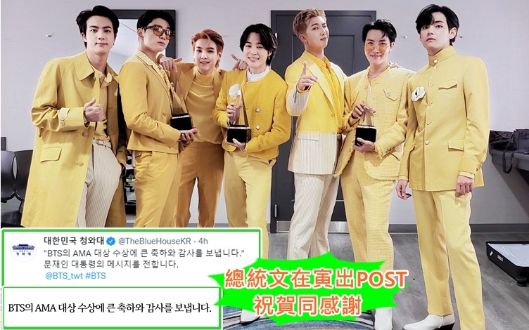 BTS昨日在AMA奪得大獎後,韓國總統文在寅出POST祝賀同感謝。