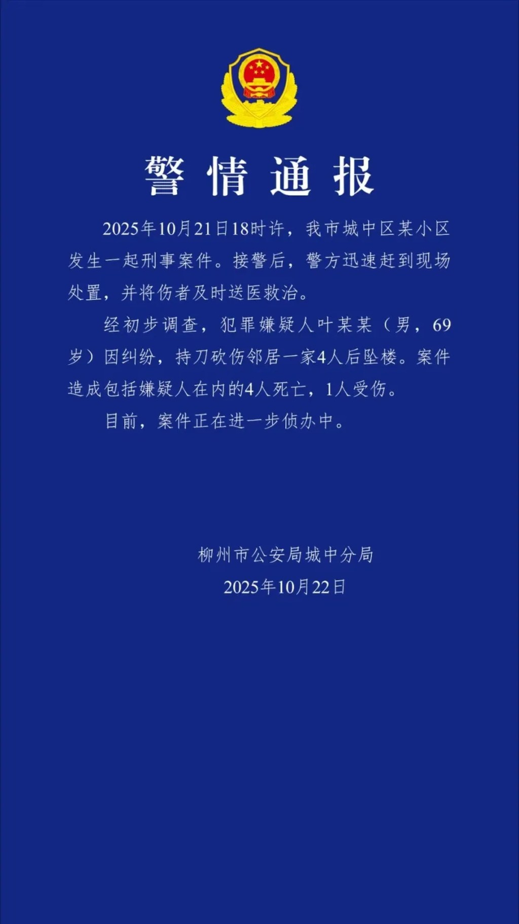 廣西柳州市公安局城中分局通報。 廣西柳州市公安局城中分局通報。