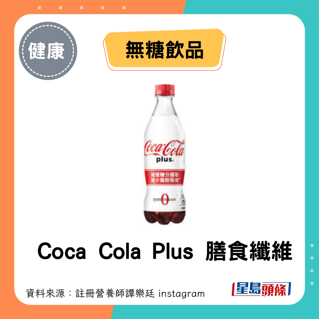 无糖饮品：Coca Cola Plus 膳食纤维