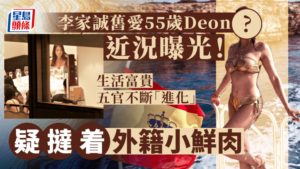 李家誠舊愛55歲Deon近況曝光！生活富貴五官不斷「進化」 疑撻着外籍小鮮肉