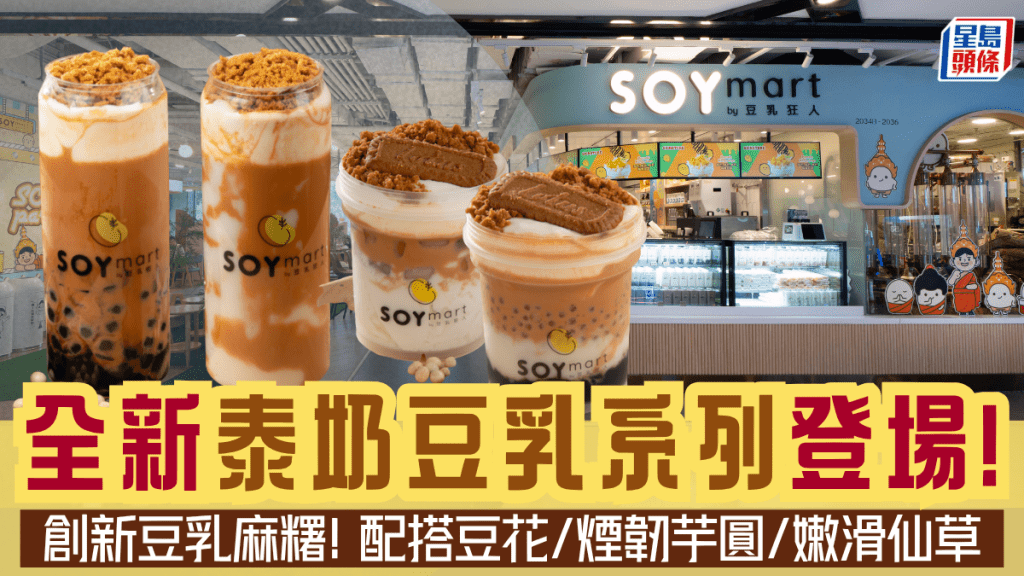 全港首創「泰奶豆乳」?豆乳狂人泰式風味系列登場 足料泰奶麻糬/芋圓/仙草