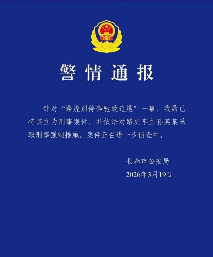 長春警方19日通報。