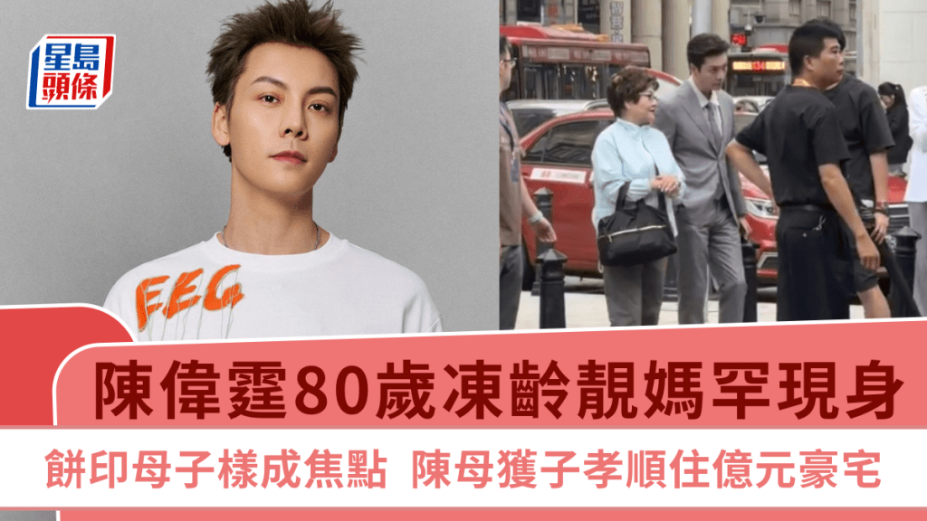 陳偉霆80歲凍齡靚媽罕現身  餅印母子樣成焦點  陳母獲子孝順住億元豪宅