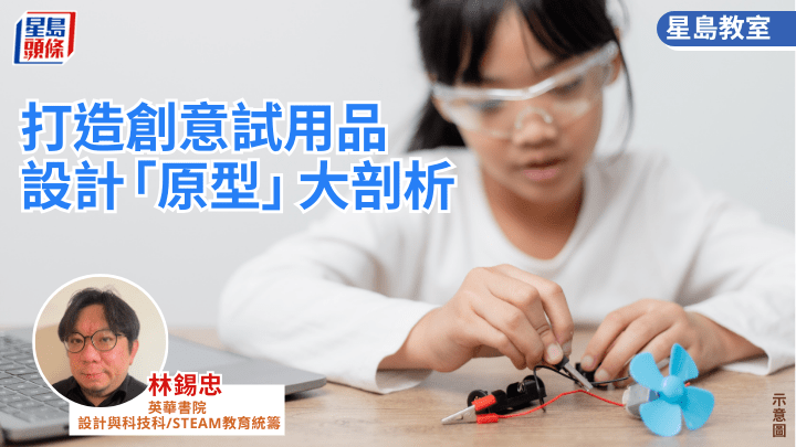 打造创意试用品 设计「原型」大剖析丨星岛教室