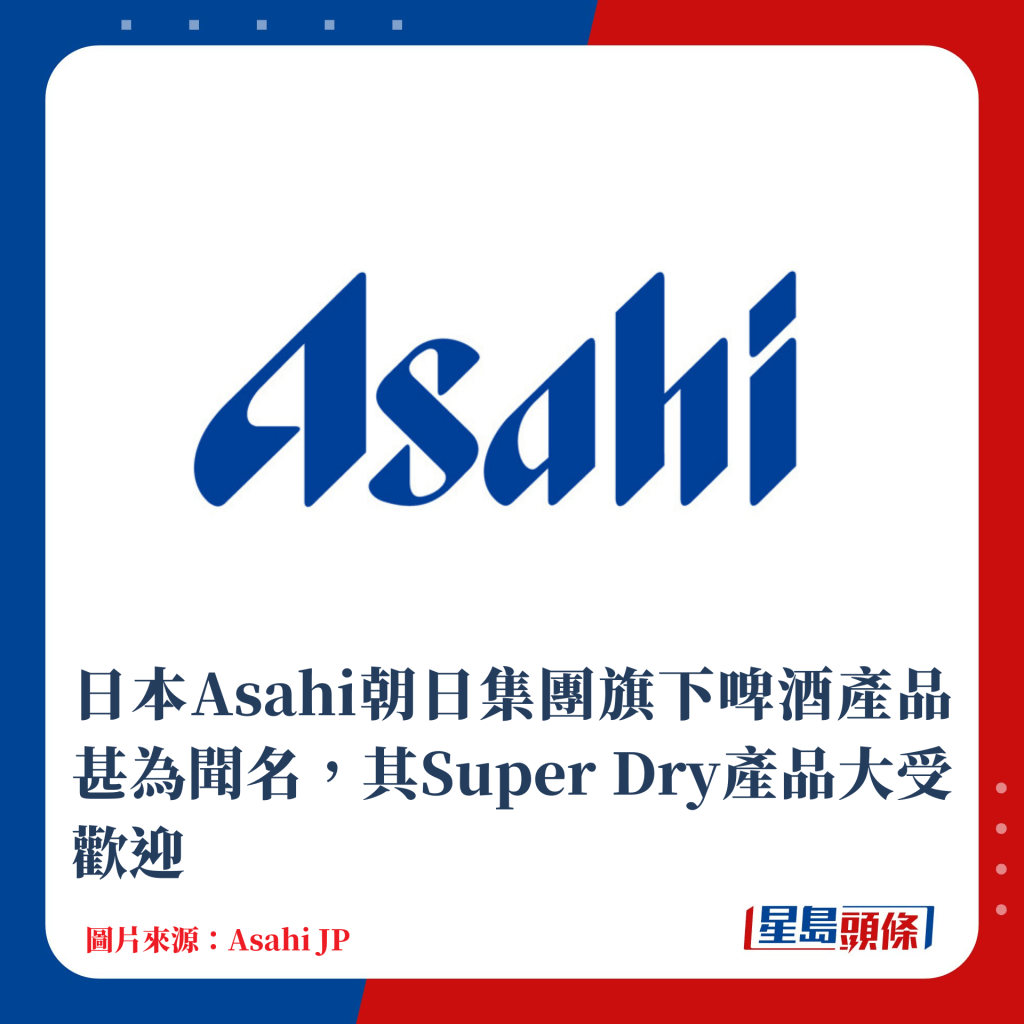 日本Asahi朝日集团旗下啤酒产品甚为闻名，其Super Dry产品大受欢迎