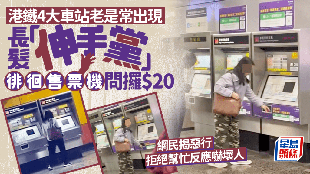 港鐵4大車站老是常出現 長髮「伸手黨」徘徊售票機問攞$20 網民揭惡行 拒絕幫忙反應嚇壞人｜Juicy叮