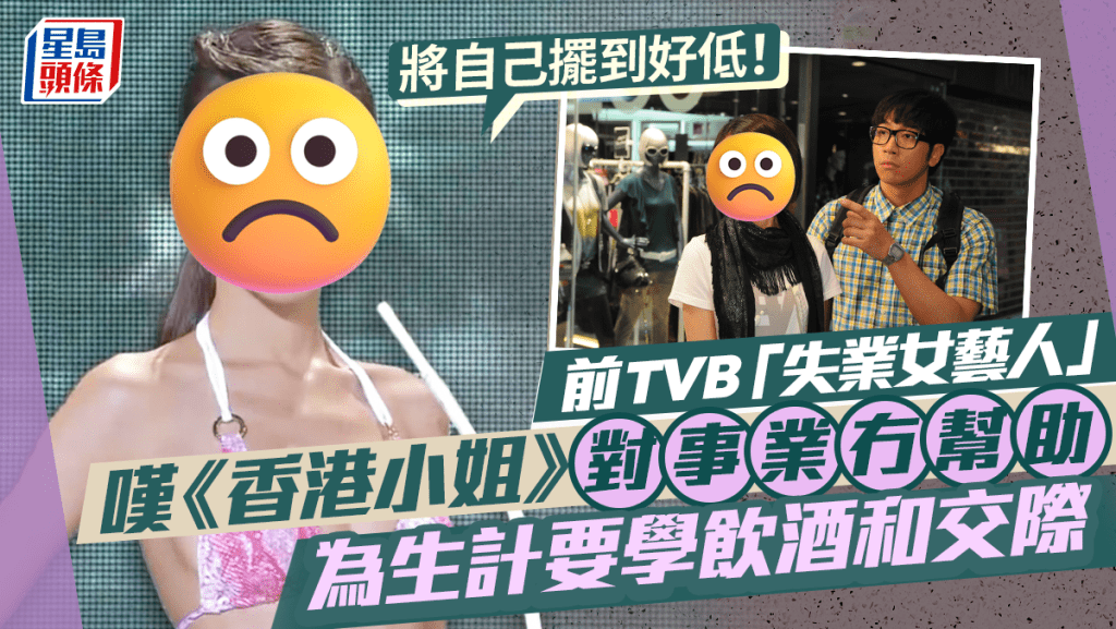 前TVB「失業女藝人」嘆《香港小姐》對事業冇幫助：將自己擺到好低  為生計要學飲酒和交際