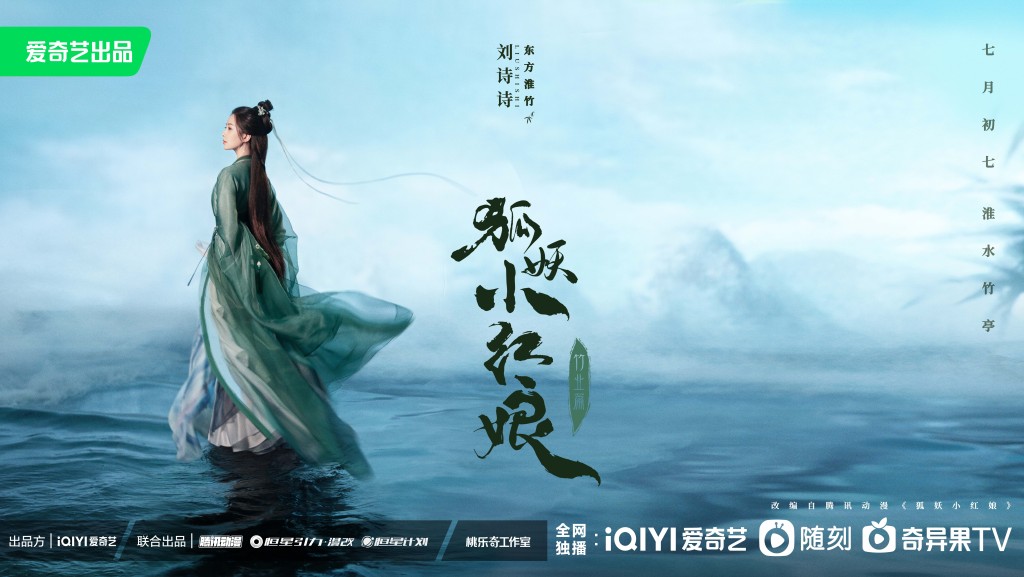 《狐妖小红娘竹业篇》海报中刘诗诗身穿一袭青衣轻盈站立在绿水之间，背影透露出神秘和忧郁的虚幻氛围。