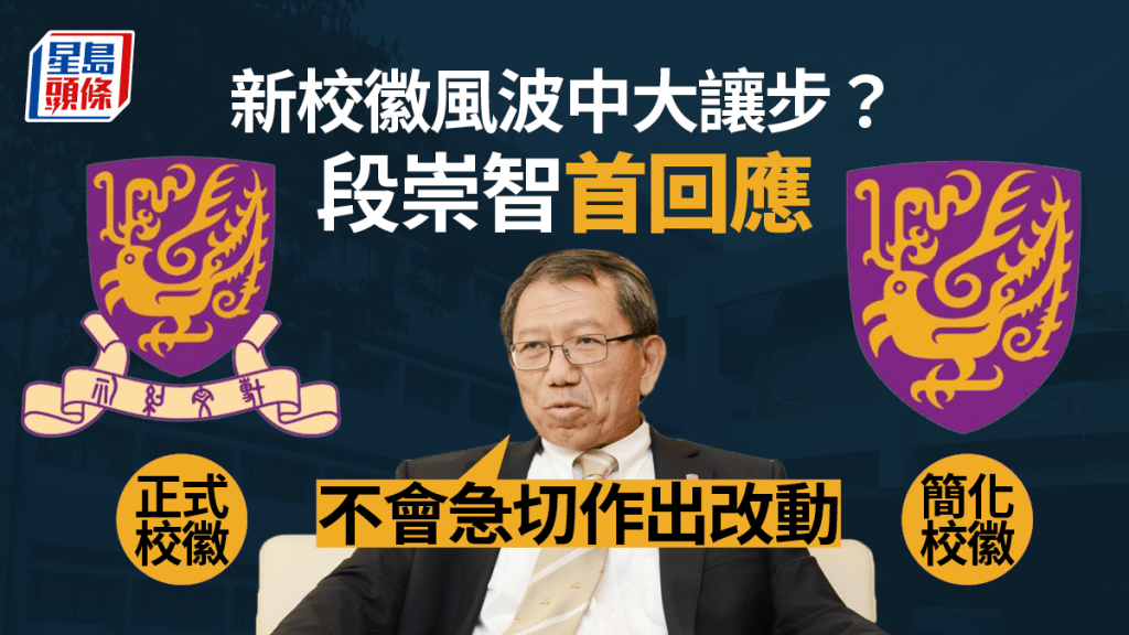 香港中文大學慶祝創校60年,日前推出新校徽,中大校長段崇智首度回應事件,表示不會急切作出改動,會繼續用心聆聽。資料圖片