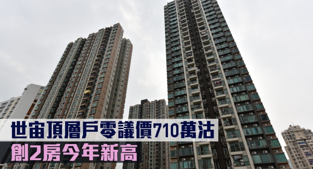 世宙頂層戶零議價710萬沽,創2房今年新高。