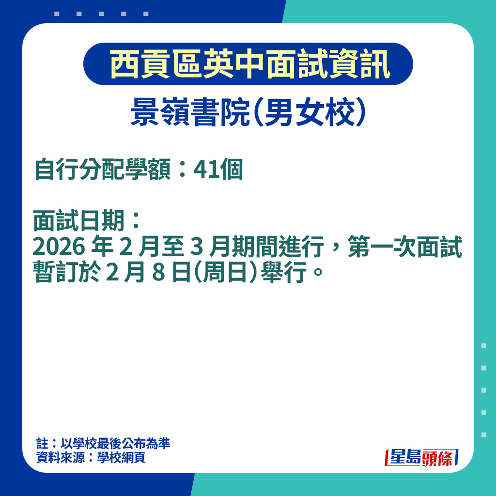 升中面試2026｜景嶺書院