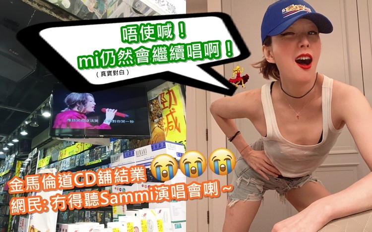 近期網傳尖沙咀金馬倫道一間經典CD舖執笠，不少人喊晒口話冇得聽Sammi演唱會，Sammi昨晚就喺社交網作出回覆。
