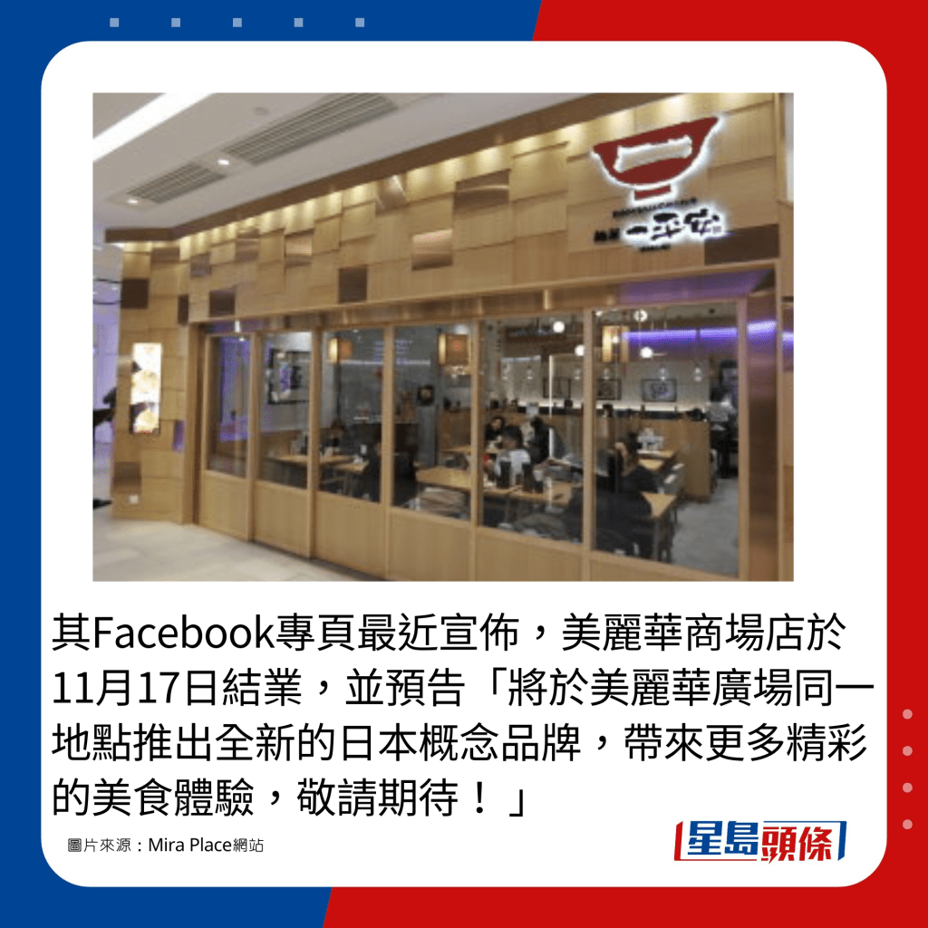 其Facebook专页最近宣布，美丽华商场店于11月17日结业，并预告「将于美丽华广场同一地点推出全新的日本概念品牌，带来更多精彩的美食体验，敬请期待！ 」