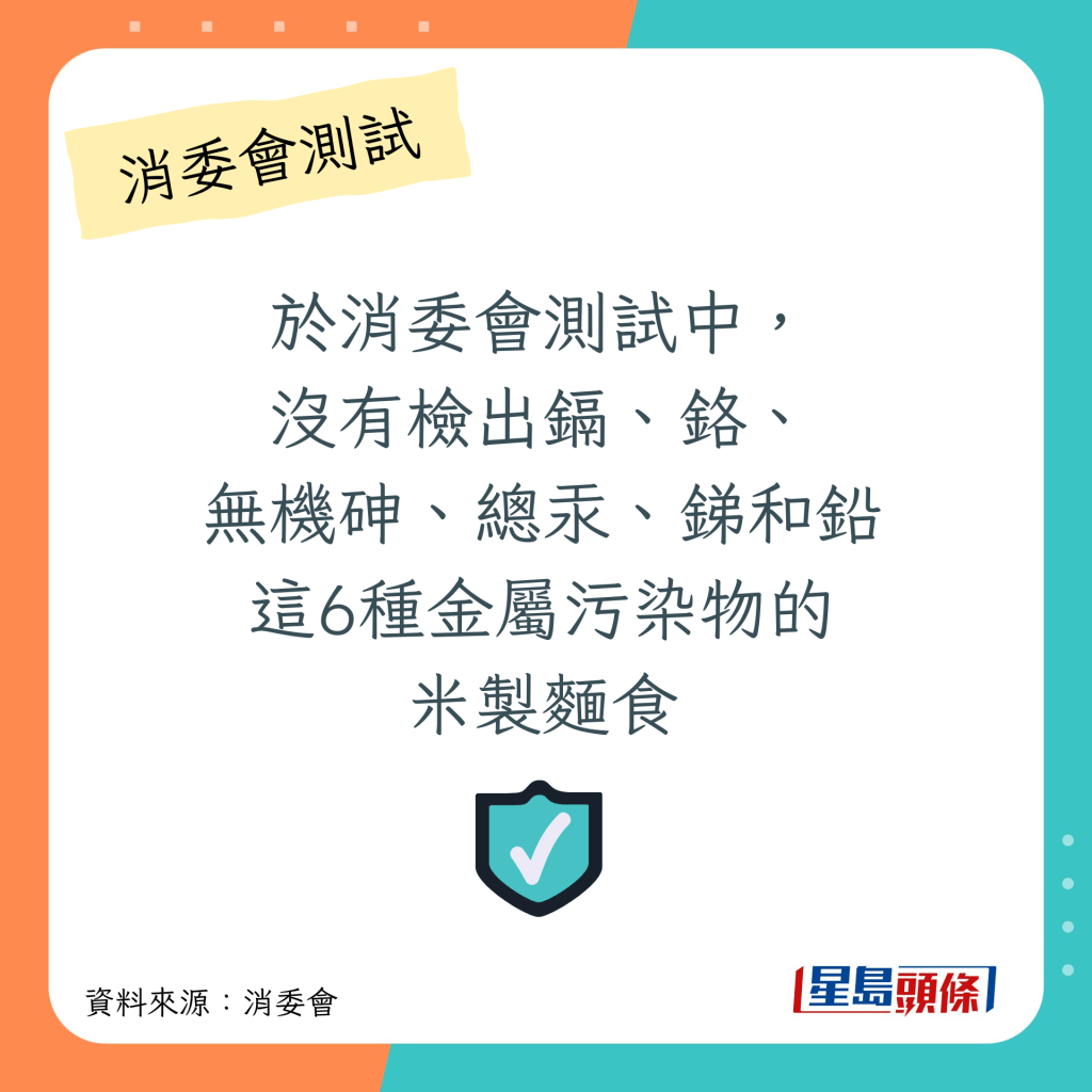 消委会米粉测试｜不含金属污染物镉、铬、无机砷、总汞、锑和铅米制面食名单