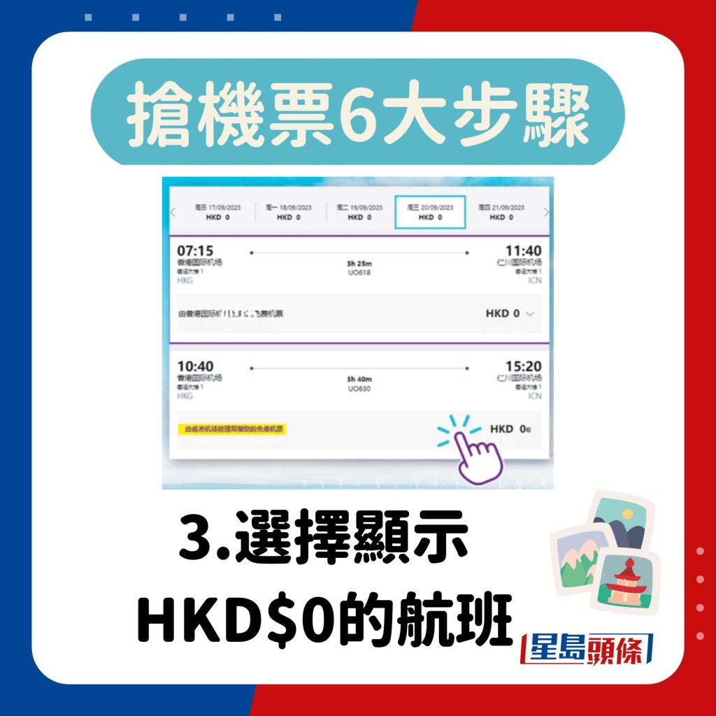 3.选择显示 HKD$0的航班