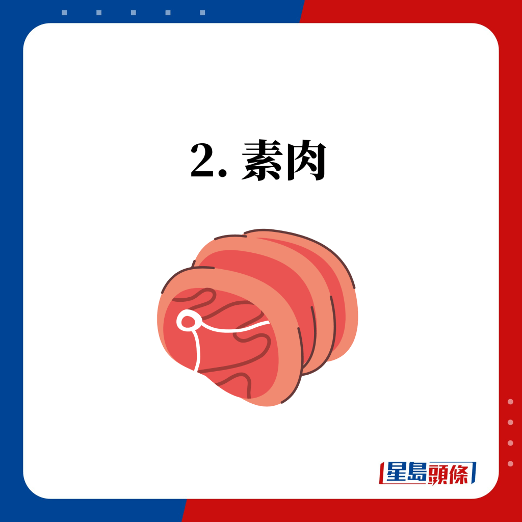 2. 素肉