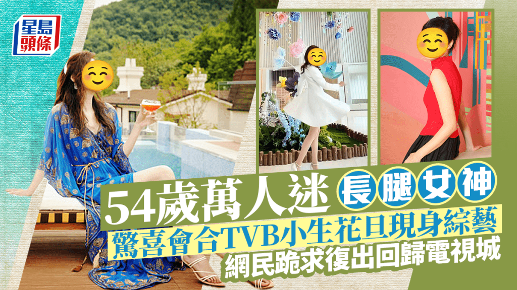 54歲萬人迷長腿女神 驚喜會合TVB小生花旦現身綜藝 萬民跪求復出回歸電視城!