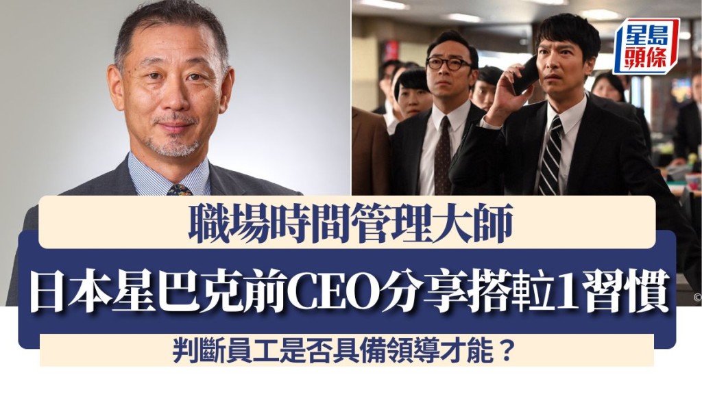 职场时间管理大师！日本星巴克前CEO分享搭䢂1习惯 判断员工是否具备领导才能？