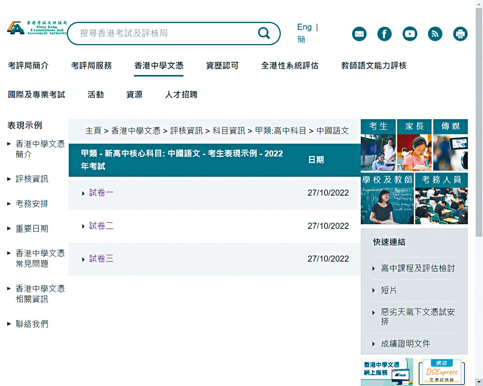 今屆文憑試考生表現示例不設評語，考評局強調師生可通過《試題專輯》與教師簡布會，了解評核要求。 