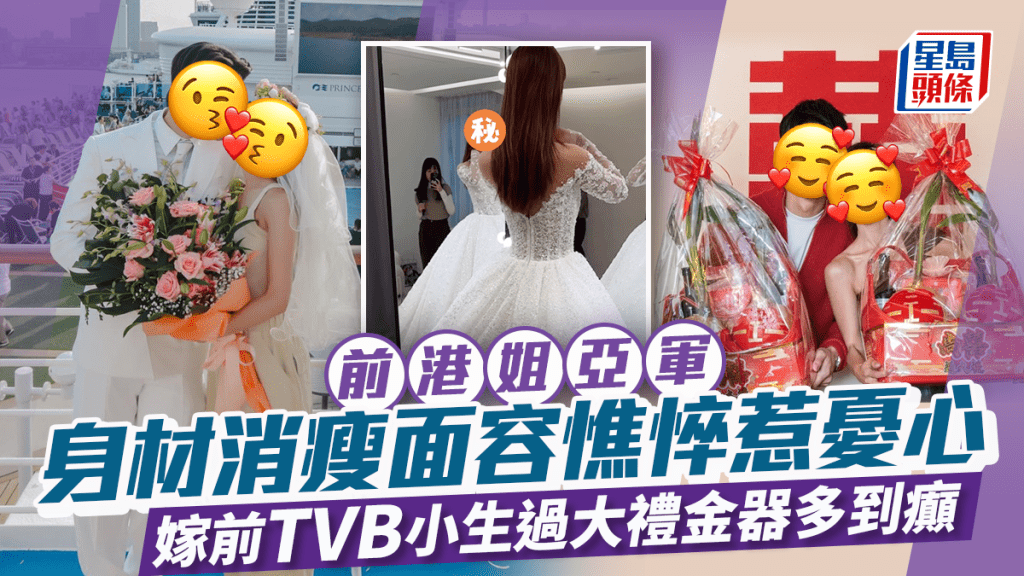 前港姐亞軍身材消瘦面容憔悴惹憂心 嫁前TVB小生過大禮金器多到癲