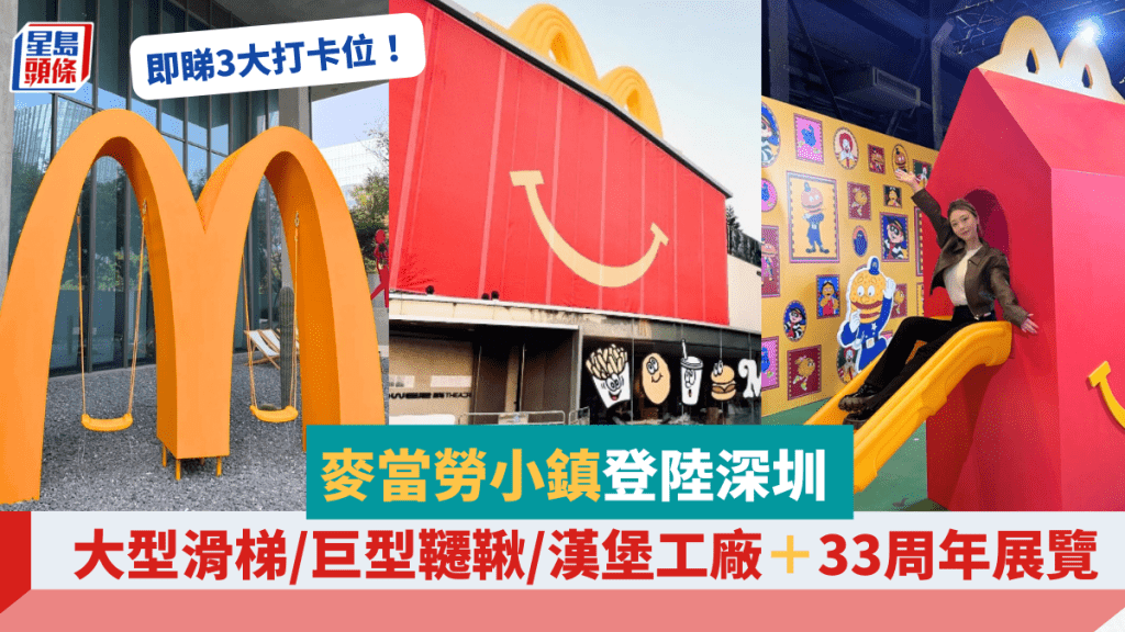 深圳麥當勞小鎮3大打卡位 大型滑梯/巨型韆鞦/漢堡工廠 33周年展覽重現童年回憶