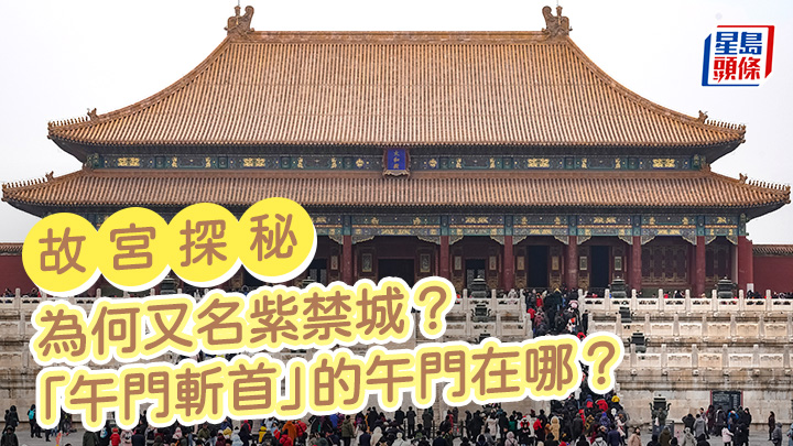 故宮探秘 為何又名紫禁城?「午門斬首」的午門在哪?|星島教室
