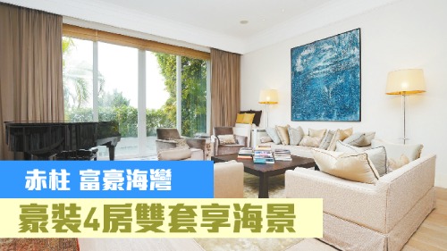 赤柱富豪海灣C段單號屋,實用面積3034方呎,叫價9500萬。
