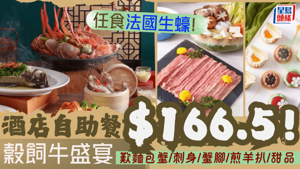 港沙田萬怡酒店自助餐低至$166.5！任食法國生蠔/南澳穀飼牛 歎龍蝦/鱈蟹腳/麵包蟹
