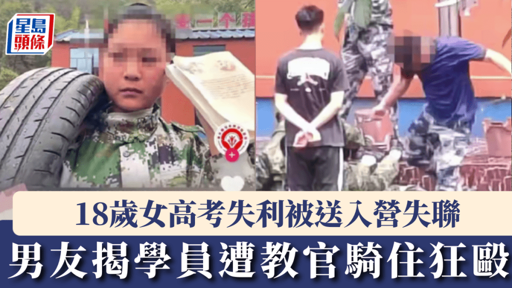 18歲女高考失利被送入營失聯，男友追蹤拍下學員遭教官騎住狂毆。