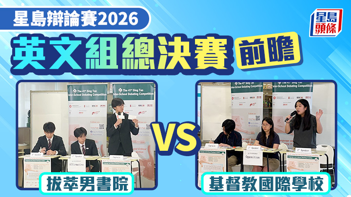 星島辯論賽｜英文組總決賽前瞻 拔萃男書院VS基督教國際學校