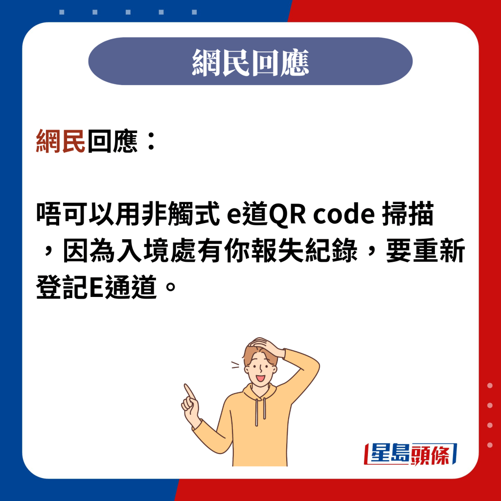 网民回应：  唔可以用非触式 e道QR code 扫描 ，因为入境处有你报失纪录，要重新登记E通道。