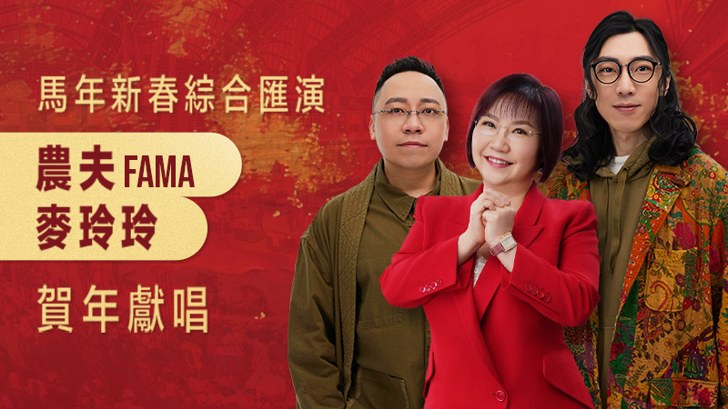 農夫FAMA x 麥玲玲登場亦會獻唱。 農夫FAMA x 麥玲玲登場亦會獻唱。