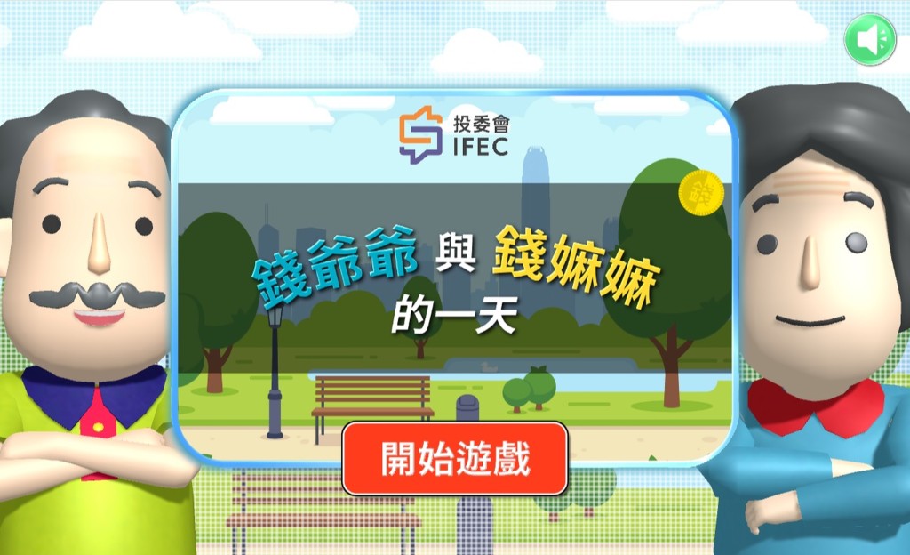 投委會網上遊戲「錢爺爺與錢嫲嫲的一天」模擬騙局的情境，玩家可透過親身面對這些情境提升防騙能力。 網上圖片
