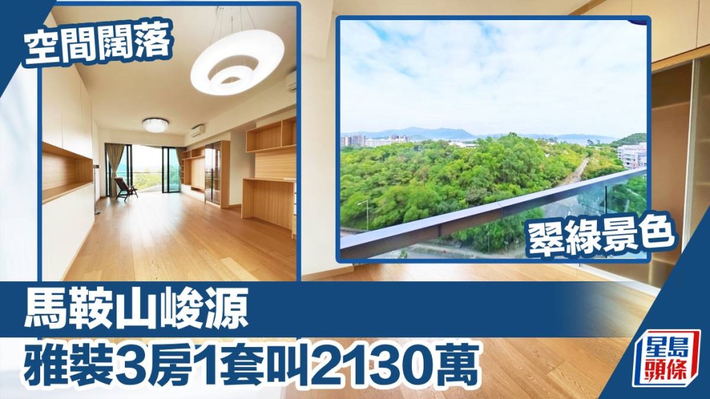 馬鞍山峻源2座中層C室,實用面積1195方呎,最新叫價2,130萬。