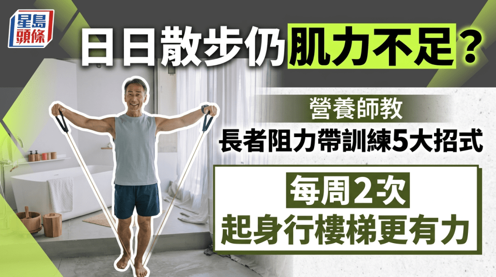  日日散步仍肌力不足？营养师教长者阻力带训练5大招式 每周2次起身行楼梯更有力