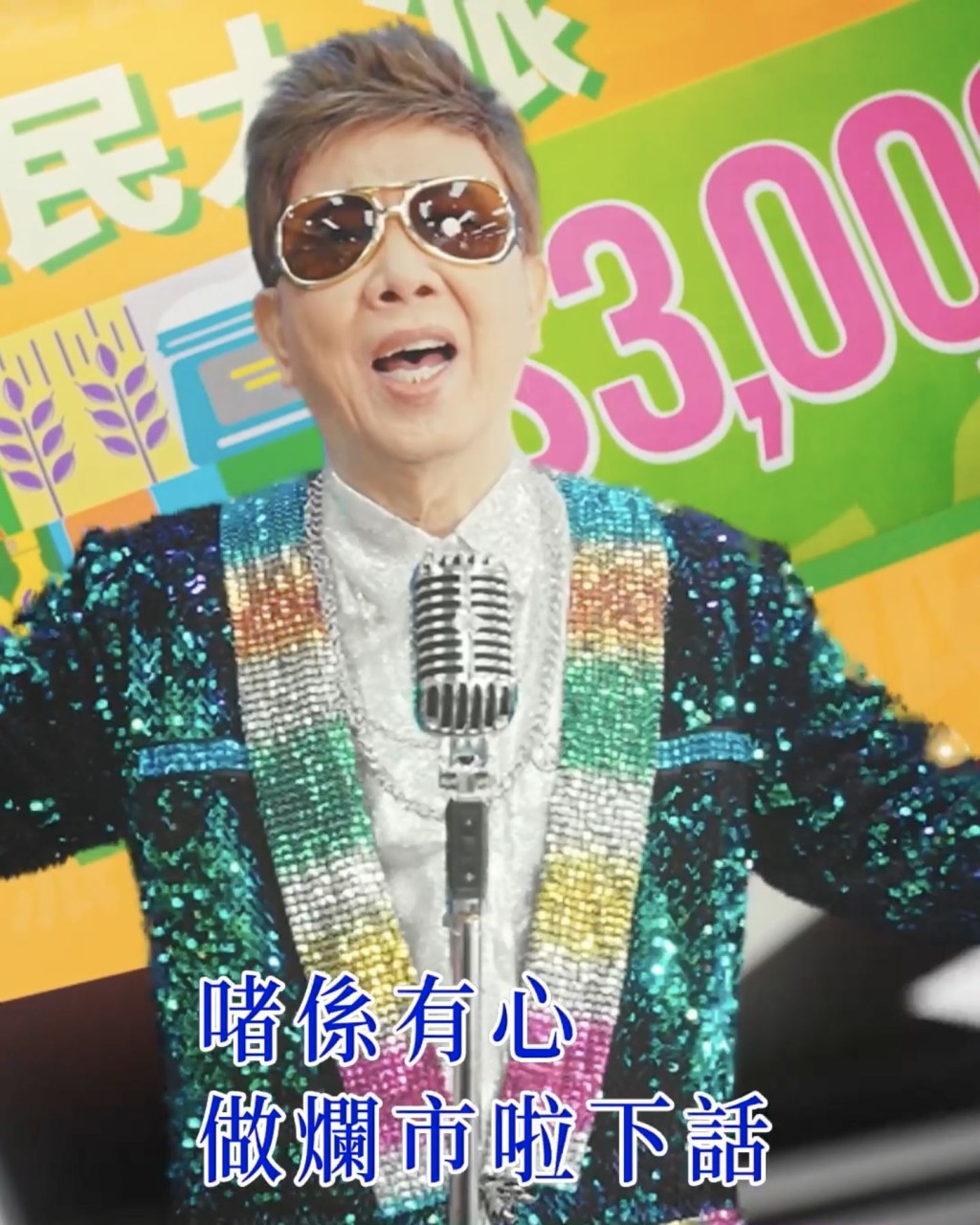 早前尹光為網上購物平台改詞唱《少理阿爸》一樣好受歡迎。